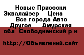 Новые Присоски Эквалайзер  › Цена ­ 8 000 - Все города Авто » Другое   . Амурская обл.,Свободненский р-н